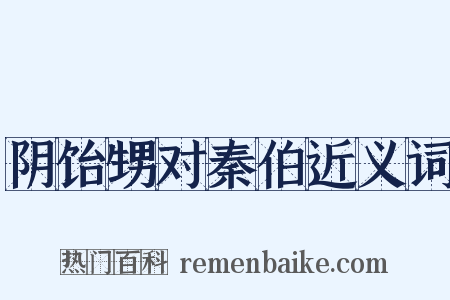 阴饴甥对秦伯近义词是什么意思的图片